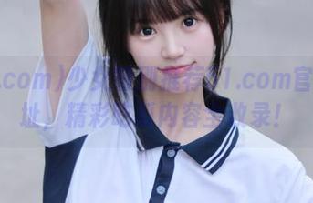 少女特别推荐51.com官网地址，精彩吃瓜内容全收录！