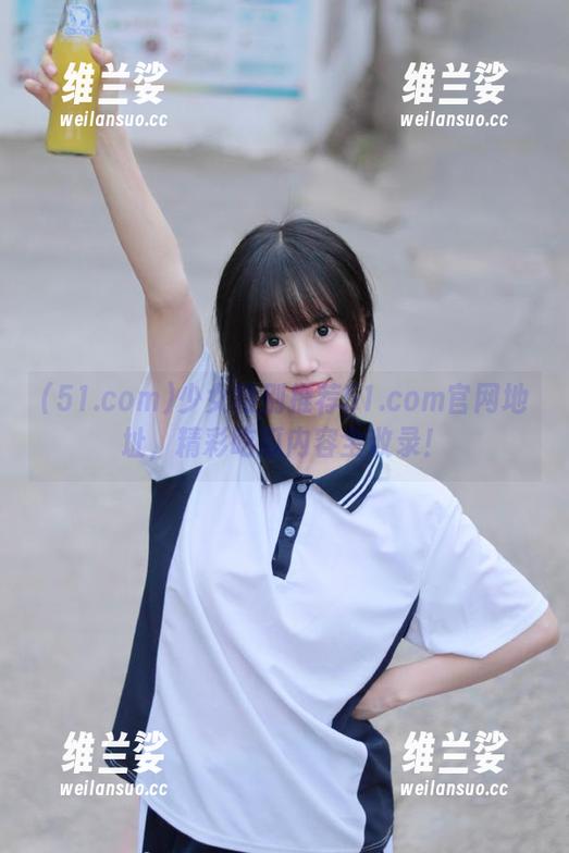 少女特别推荐51.com官网地址，精彩吃瓜内容全收录！