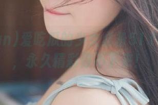 爱吃瓜的少女必备51.fun线路，永久精彩停不下来！