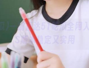 一键直达51吃瓜全网入口，iOS版本稳定又实用