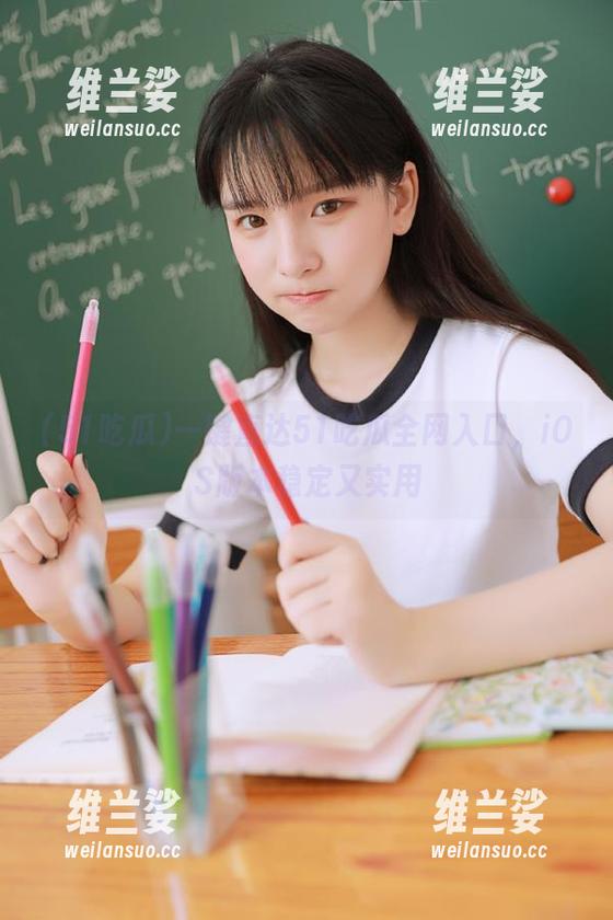 一键直达51吃瓜全网入口，iOS版本稳定又实用