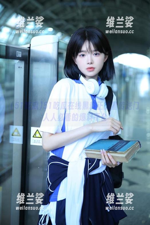 51吃瓜在线黑料正能量传送门人人必看的爆料平台