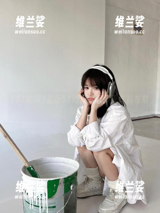 最新51吃瓜下载步骤详解与常见问题