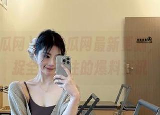 51吃瓜网最新更新，实时捕捉全民关注的爆料资讯