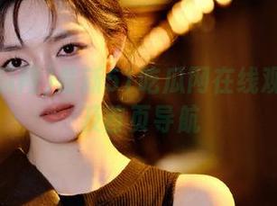 最新51吃瓜网在线观看网址及首页导航