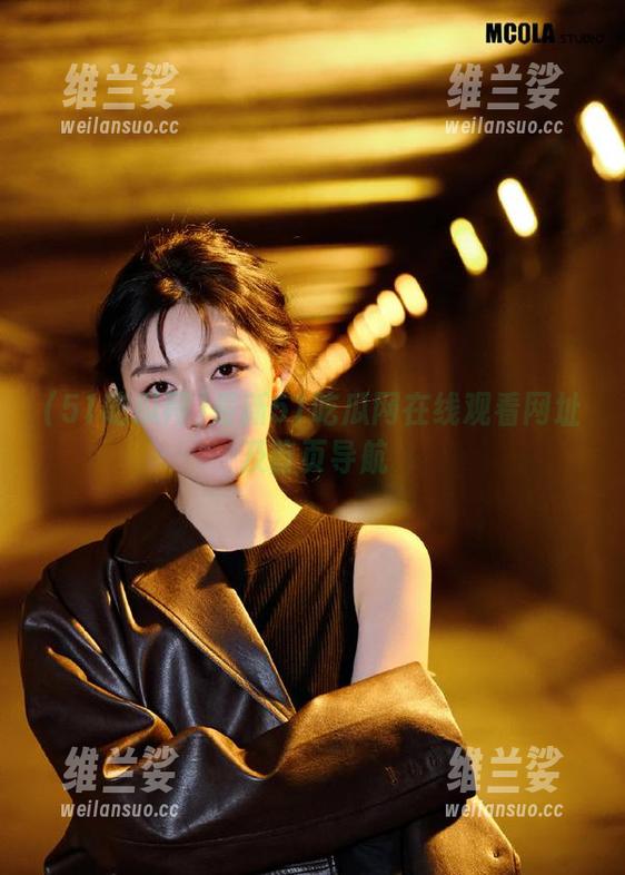 最新51吃瓜网在线观看网址及首页导航