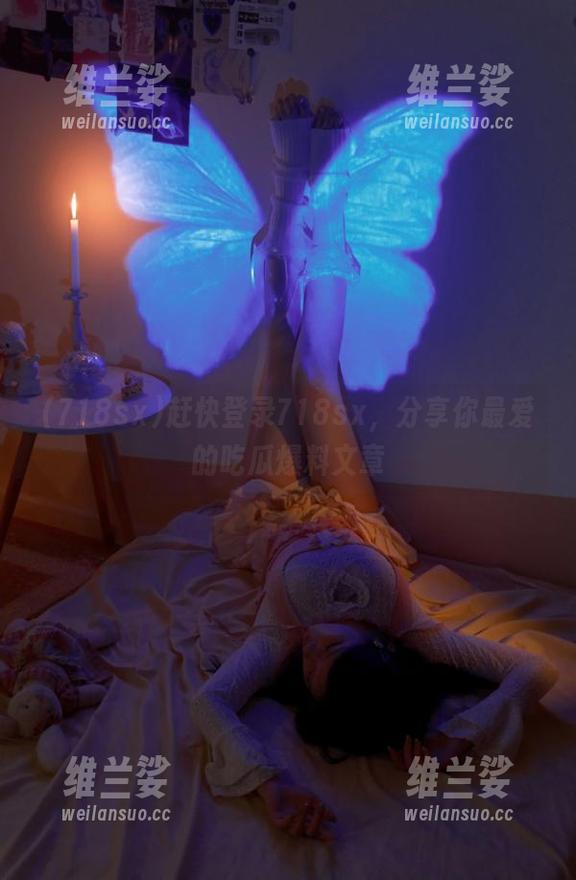 赶快登录718sx，分享你最爱的吃瓜爆料文章