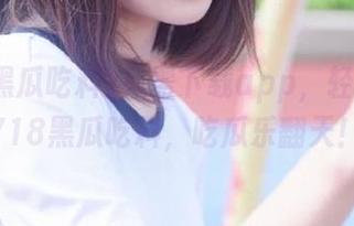 只需下载app，轻松直达718黑瓜吃料，吃瓜乐翻天！
