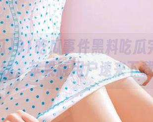 91吃瓜事件黑料吃瓜完整版上线，苹果版用户速来下载