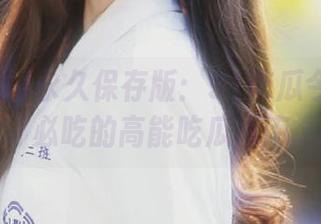 永久保存版：91吃瓜今日吃瓜必吃的高能吃瓜指南