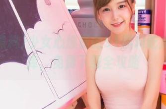 少女心爆棚的91黑料吃瓜资源库，免费下载全攻略