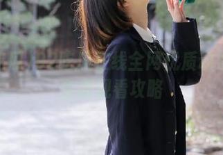 92吃瓜在线全网优质动漫资源免费观看攻略