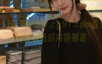 探索www.cg91.com首页精彩纷呈的吃瓜内容列表