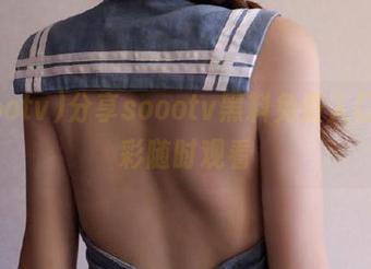 分享soootv黑料免费入口，精彩随时观看