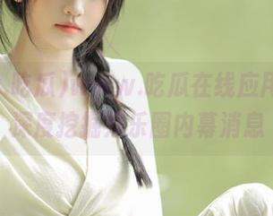 www.吃瓜在线应用，带你深度挖掘娱乐圈内幕消息