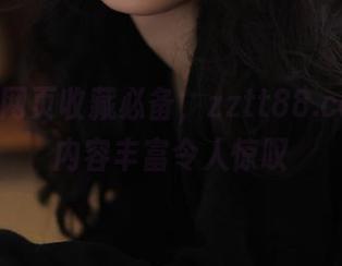 网页收藏必备，zztt88.ccm黑料内容丰富令人惊叹