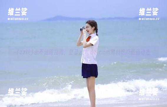 永不迷路指南：登录zztt88.ccm黑料吃瓜最新动态