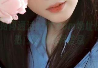 如何通过zztt.com地址快速收藏热门吃瓜爆料信息