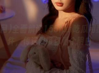 全面解读155fun吃瓜网热点事件，传送门带你看个明白