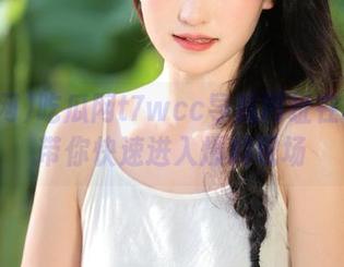 吃瓜网t7wcc导航网址在哪里？带你快速进入爆料现场