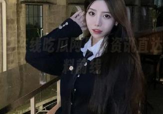 在线吃瓜网最新资讯直达热点爆料前线