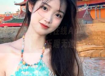 吃瓜黑料在线App分享，爆料满满乐趣无边