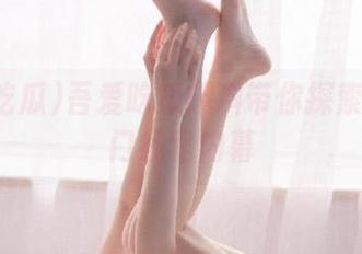 吾爱吃瓜爆料带你探索永久热门线路内幕