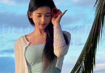 免费发布新鲜瓜闻我爱91吃瓜网全天在线