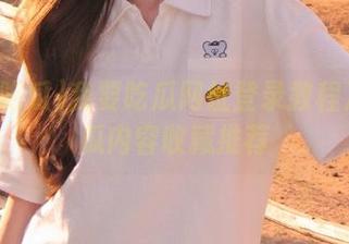 我要吃瓜网址登录教程及精彩瓜内容收藏推荐