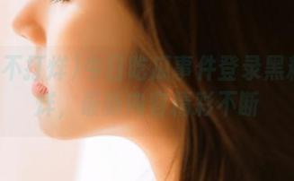 今日吃瓜事件登录黑料不打烊，最新内容精彩不断