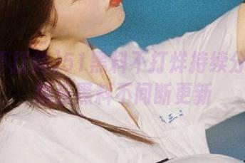 51黑料不打烊持续分享海量娱乐黑料不间断更新