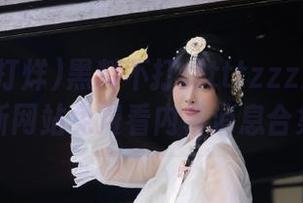 黑料不打烊tttzzz鲤鱼门最新网站免费看内幕消息合集