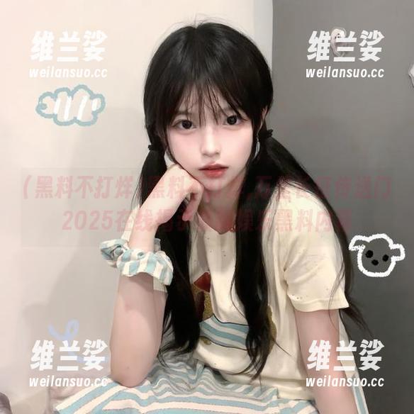 黑料不打烊,万里长征传送门2025在线揭示最新娱乐黑料内幕