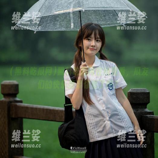 黑料吃瓜网在线观看，瓜友们的快乐源泉你看了吗？