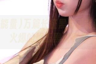 万篇长征黑料正能量分享最火爆的娱乐黑料事件