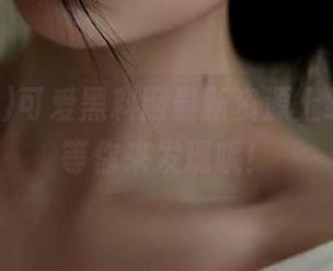 可爱黑料网最新资源上线，首页等你来发现哦！