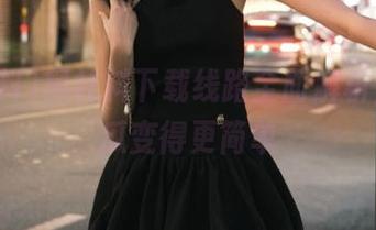 黑社料下载线路全面解析，让吃瓜变得更简单