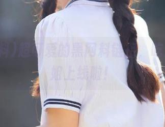 超可爱的黑网料链接，吃瓜小姐姐上线啦！